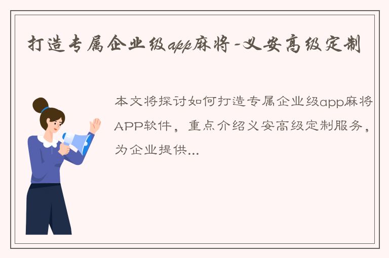 打造专属企业级app麻将-义安高级定制