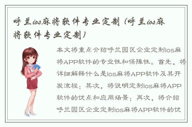 呼兰ios麻将软件专业定制 (呼兰ios麻将软件专业定制)