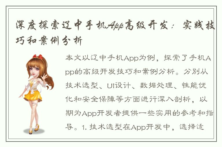 深度探索辽中手机App高级开发：实践技巧和案例分析