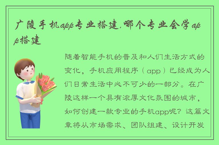 广陵手机app专业搭建,哪个专业会学app搭建