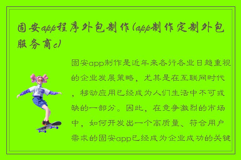 固安app程序外包制作(app制作定制外包服务商c)