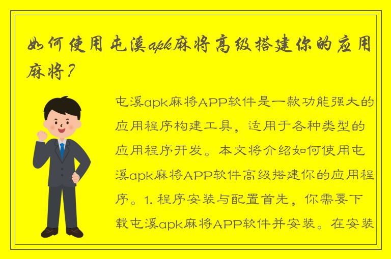 如何使用屯溪apk麻将高级搭建你的应用麻将？