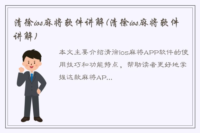 清徐ios麻将软件讲解(清徐ios麻将软件讲解)