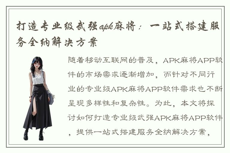 打造专业级武强apk麻将：一站式搭建服务全纳解决方案