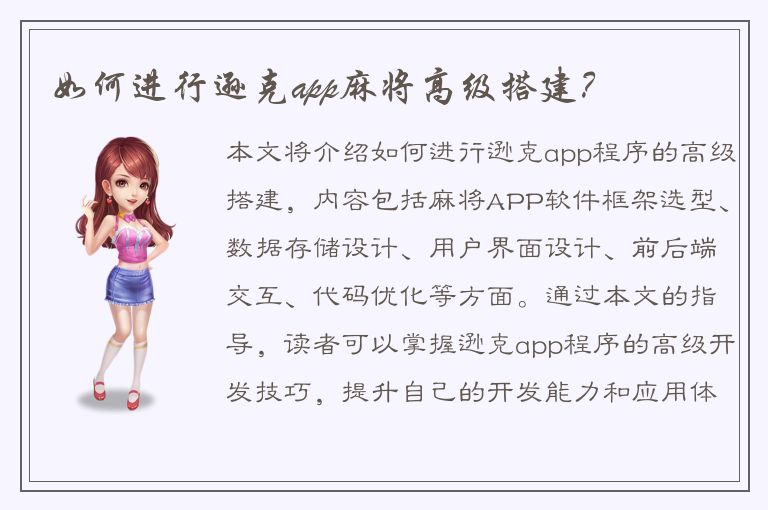 如何进行逊克app麻将高级搭建？