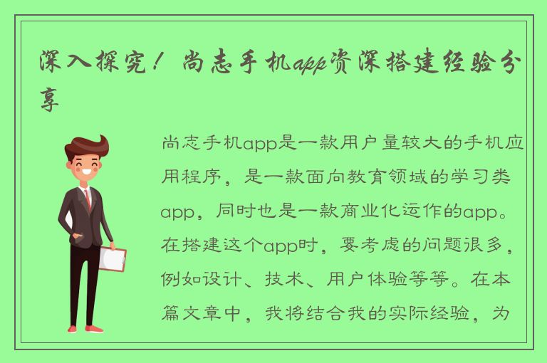 深入探究！尚志手机app资深搭建经验分享