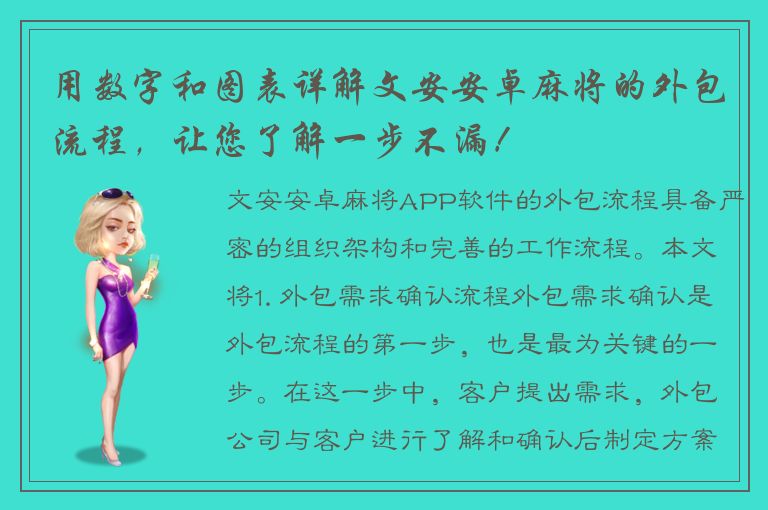 用数字和图表详解文安安卓麻将的外包流程，让您了解一步不漏！