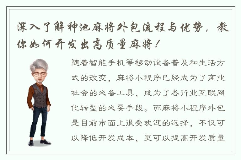 深入了解神池麻将外包流程与优势，教你如何开发出高质量麻将！