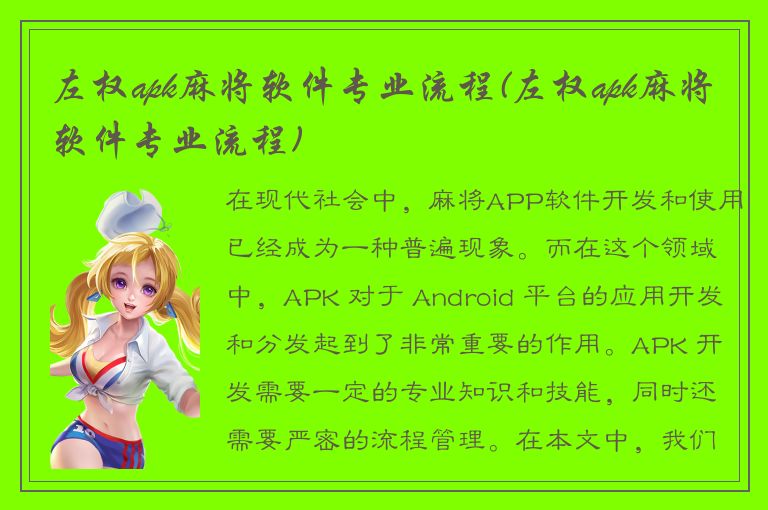 左权apk麻将软件专业流程(左权apk麻将软件专业流程)