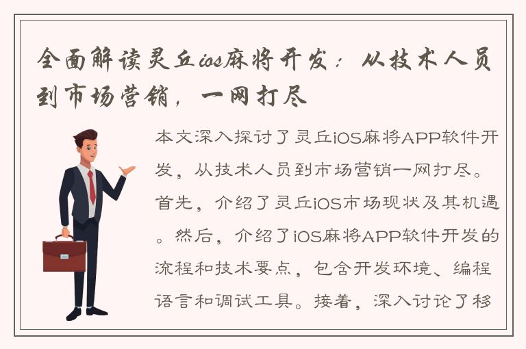 全面解读灵丘ios麻将开发：从技术人员到市场营销，一网打尽