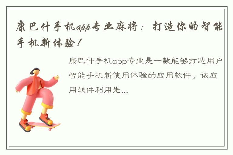 康巴什手机app专业麻将：打造你的智能手机新体验！