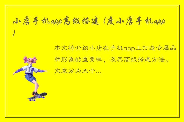 小店手机app高级搭建 (度小店手机app)