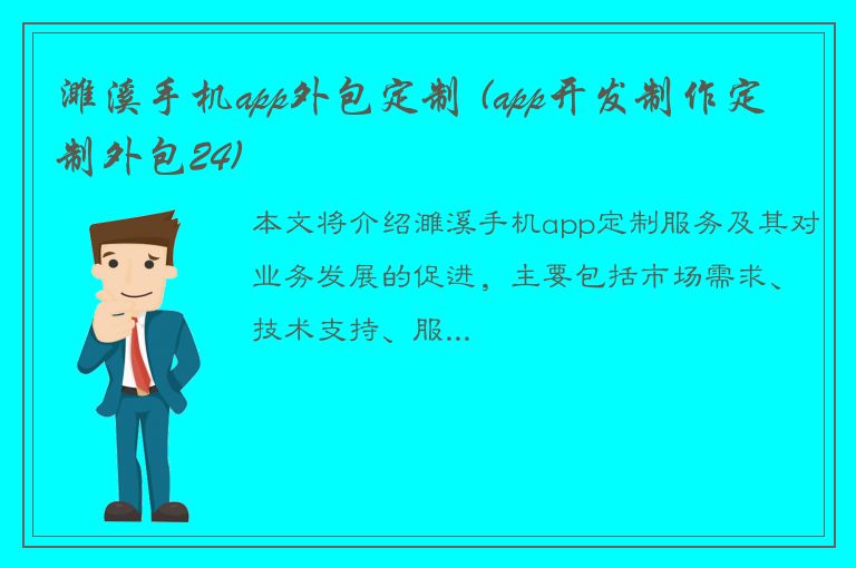 濉溪手机app外包定制 (app开发制作定制外包24)