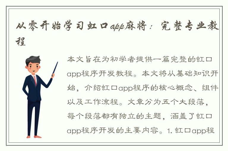 从零开始学习虹口app麻将：完整专业教程