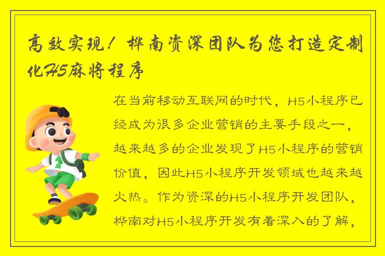 高效实现！桦南资深团队为您打造定制化H5麻将程序