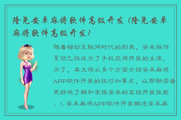 隆尧安卓麻将软件高级开发 (隆尧安卓麻将软件高级开发)