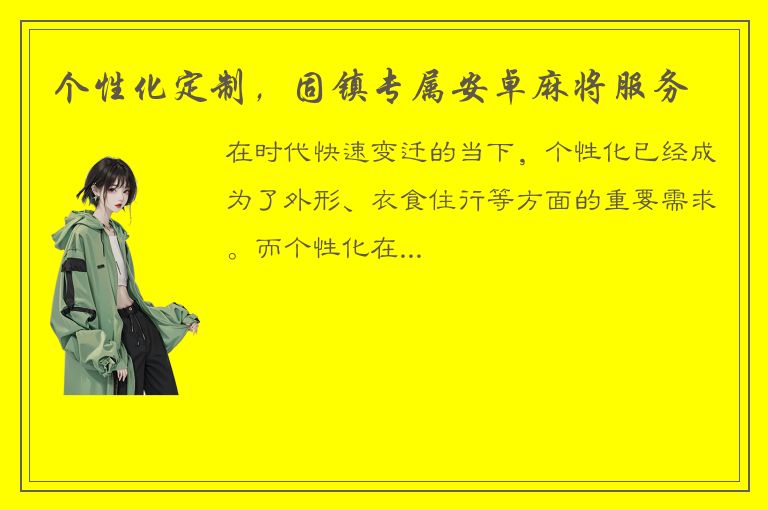 个性化定制，固镇专属安卓麻将服务