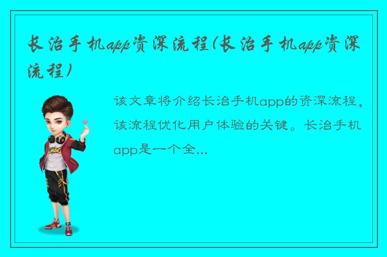 长治手机app资深流程(长治手机app资深流程)