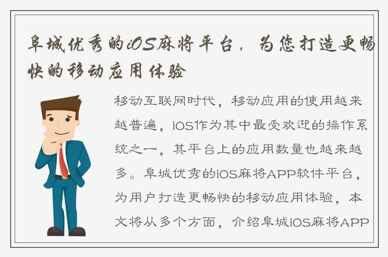 阜城优秀的iOS麻将平台，为您打造更畅快的移动应用体验