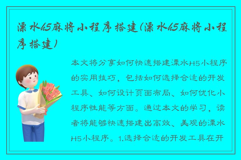 溧水h5麻将小程序搭建(溧水h5麻将小程序搭建)