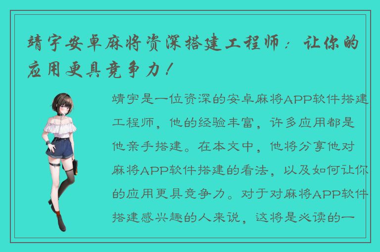 靖宇安卓麻将资深搭建工程师：让你的应用更具竞争力！