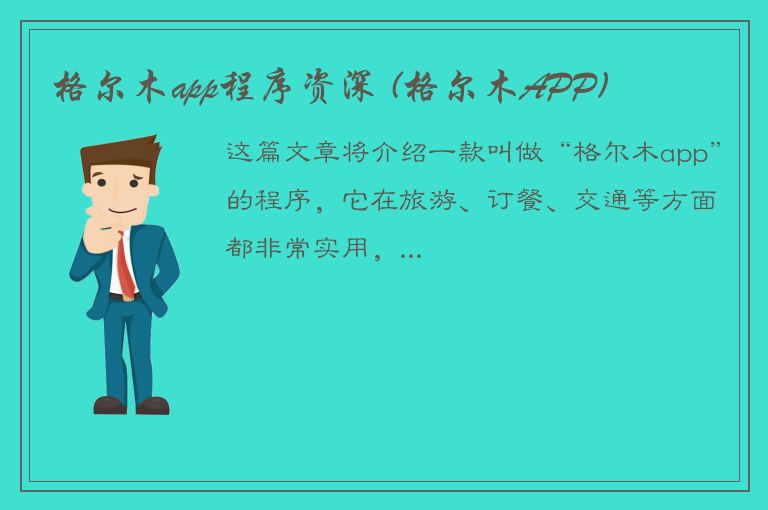 格尔木app程序资深 (格尔木APP)