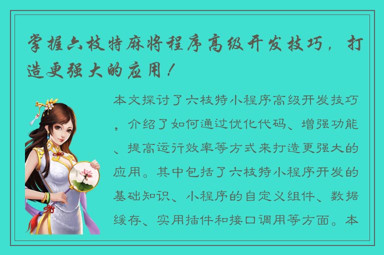 掌握六枝特麻将程序高级开发技巧，打造更强大的应用！