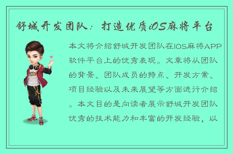 舒城开发团队：打造优质iOS麻将平台