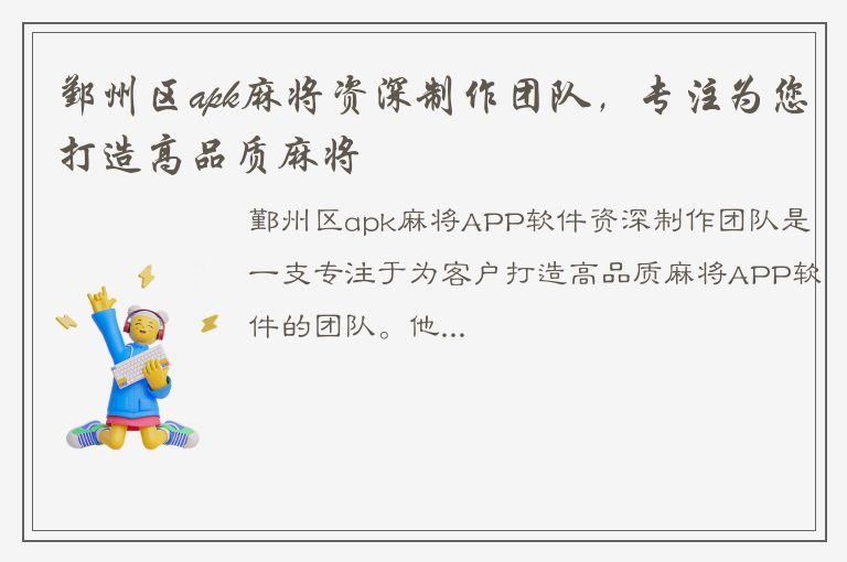 鄞州区apk麻将资深制作团队，专注为您打造高品质麻将