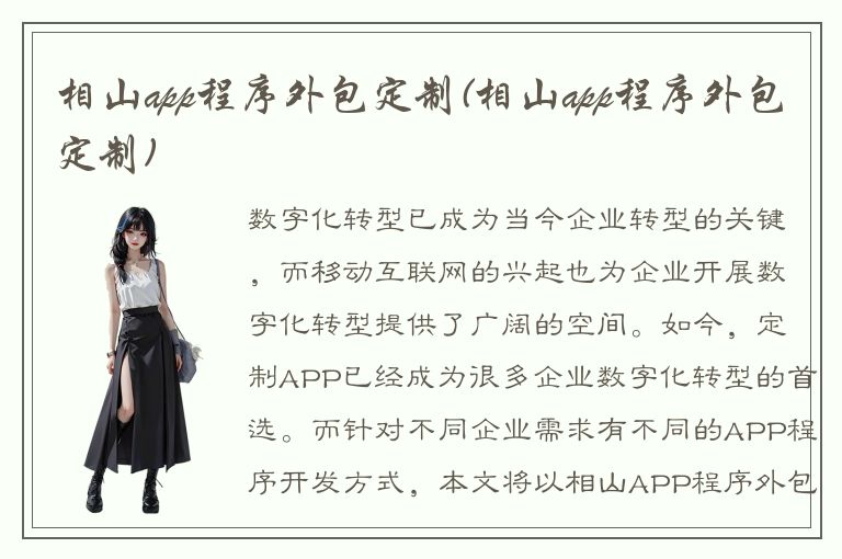 相山app程序外包定制(相山app程序外包定制)