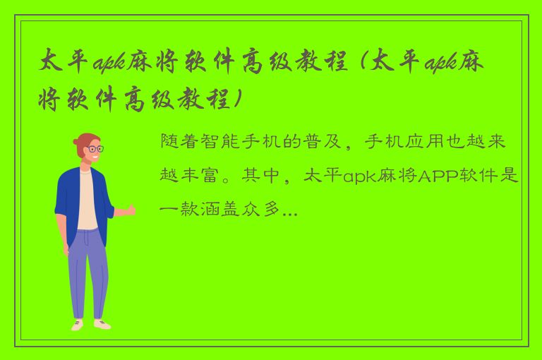 太平apk麻将软件高级教程 (太平apk麻将软件高级教程)