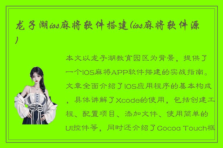 龙子湖ios麻将软件搭建(ios麻将软件源)