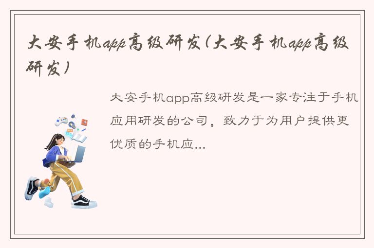 大安手机app高级研发(大安手机app高级研发)