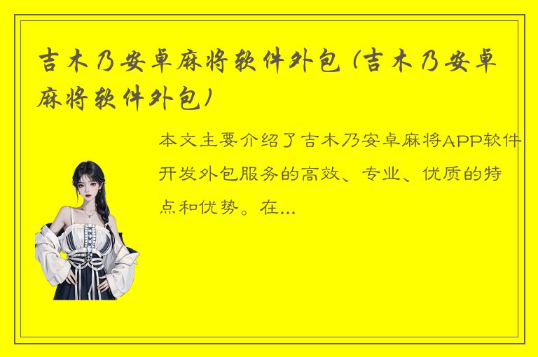 吉木乃安卓麻将软件外包 (吉木乃安卓麻将软件外包)