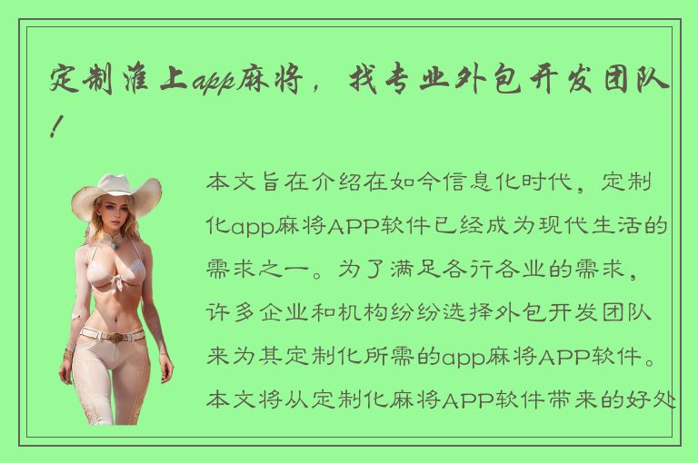 定制淮上app麻将，找专业外包开发团队！