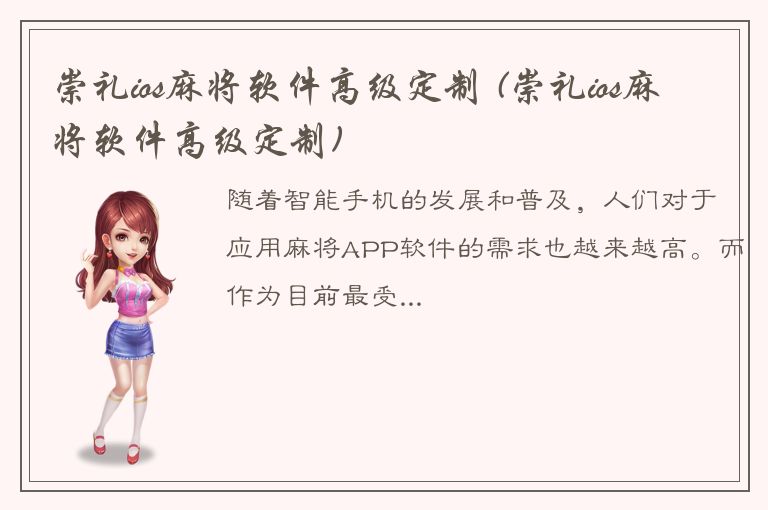 崇礼ios麻将软件高级定制 (崇礼ios麻将软件高级定制)