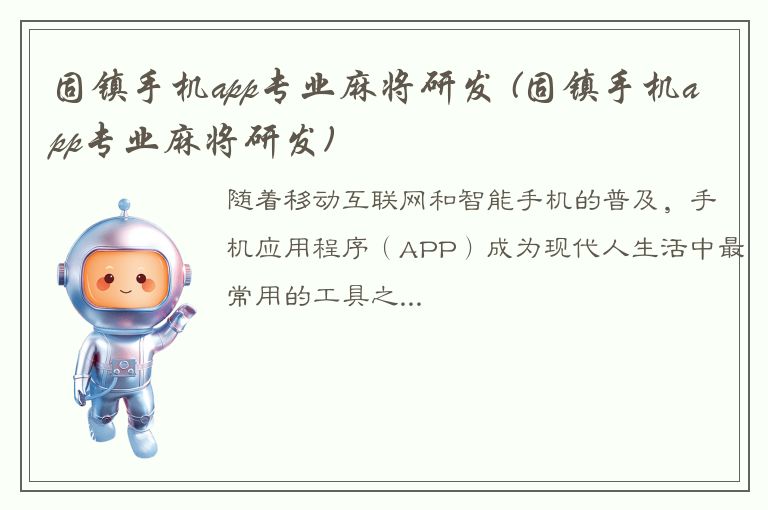 固镇手机app专业麻将研发 (固镇手机app专业麻将研发)