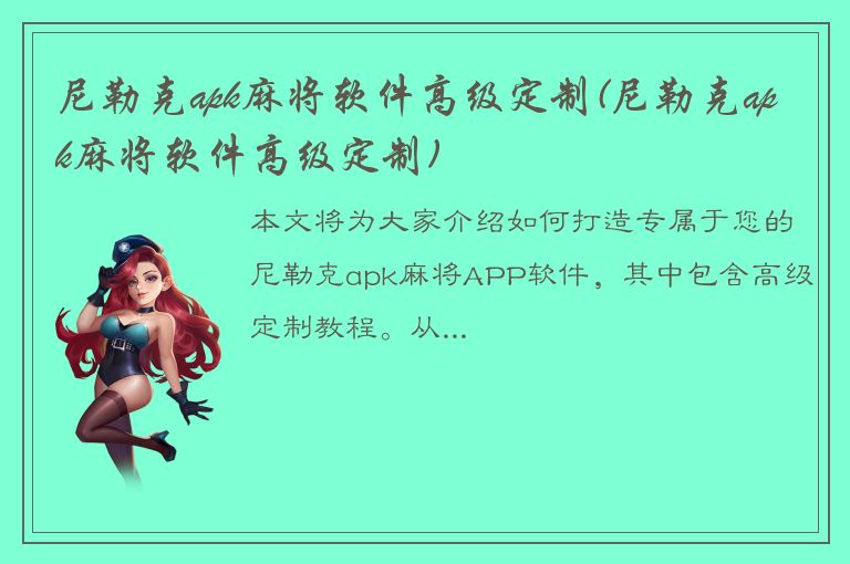 尼勒克apk麻将软件高级定制(尼勒克apk麻将软件高级定制)