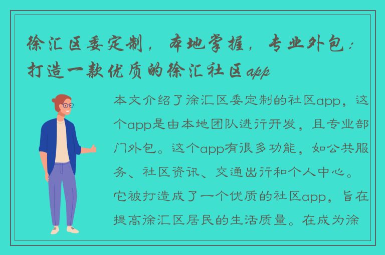 徐汇区委定制，本地掌握，专业外包：打造一款优质的徐汇社区app