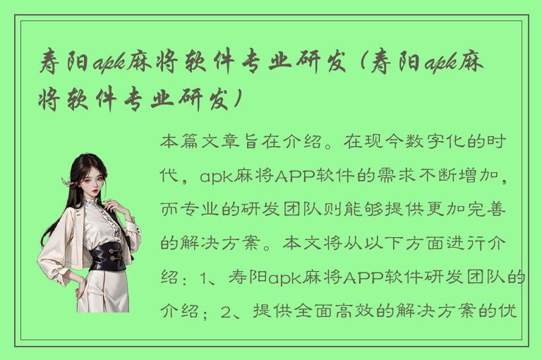 寿阳apk麻将软件专业研发 (寿阳apk麻将软件专业研发)