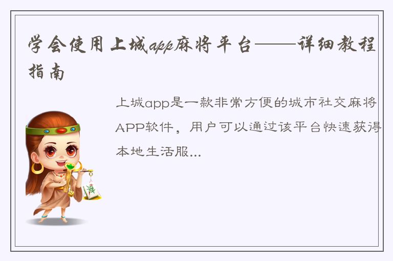 学会使用上城app麻将平台——详细教程指南