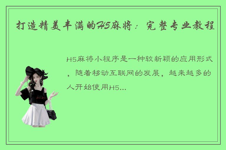 打造精美丰满的H5麻将：完整专业教程