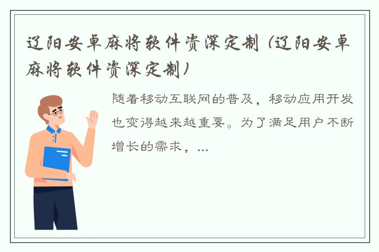 辽阳安卓麻将软件资深定制 (辽阳安卓麻将软件资深定制)