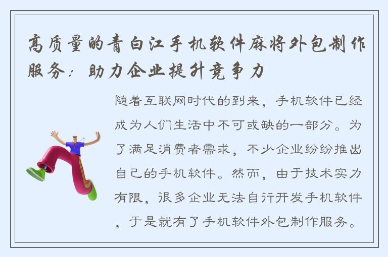 高质量的青白江手机软件麻将外包制作服务：助力企业提升竞争力