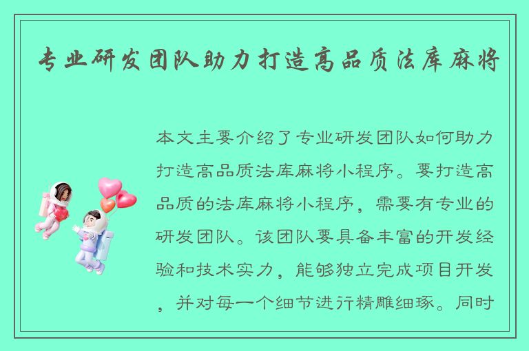 专业研发团队助力打造高品质法库麻将