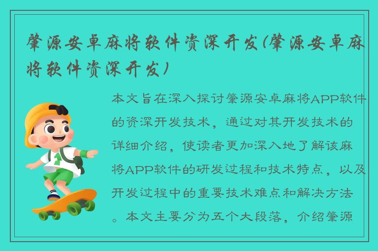 肇源安卓麻将软件资深开发(肇源安卓麻将软件资深开发)