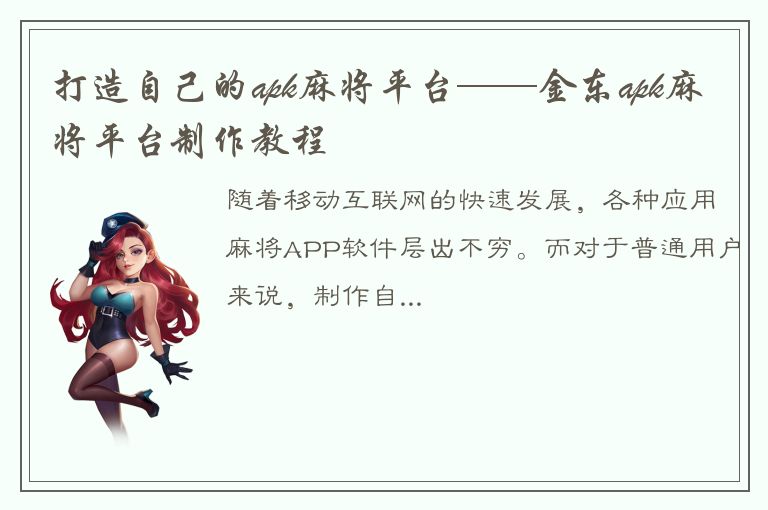 打造自己的apk麻将平台——金东apk麻将平台制作教程