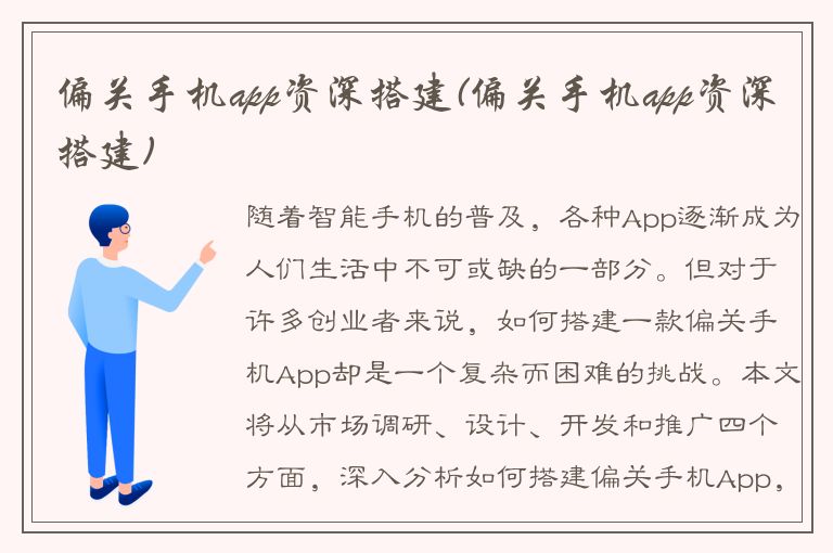 偏关手机app资深搭建(偏关手机app资深搭建)