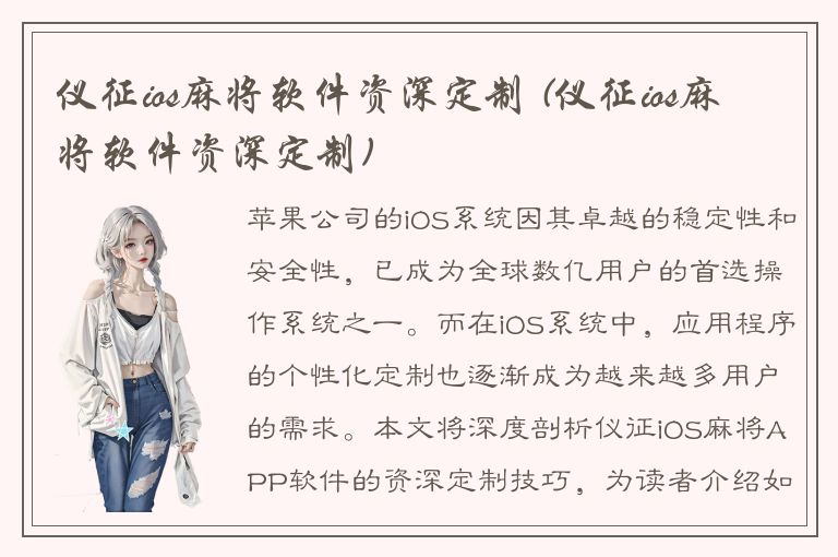 仪征ios麻将软件资深定制 (仪征ios麻将软件资深定制)