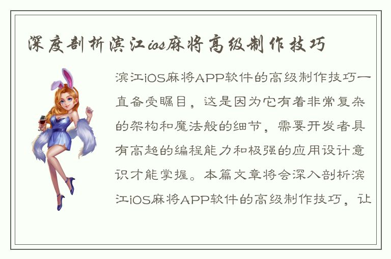 深度剖析滨江ios麻将高级制作技巧